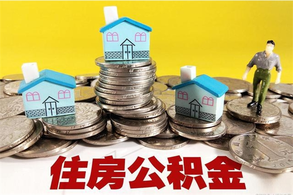 韩城离职公积金怎么取（离职如何取住房公积金的钱）