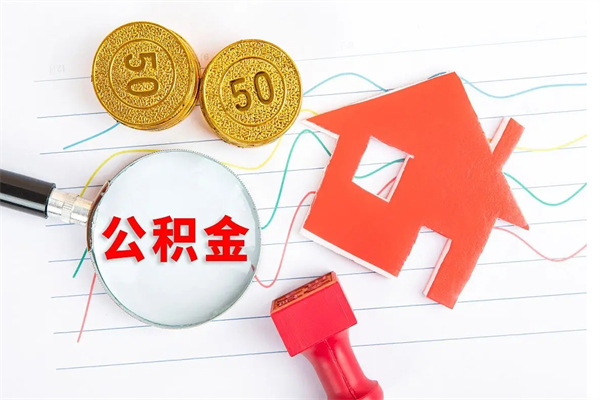 韩城离职后可以提全部公积金吗（离职后可提取住房公积金吗）