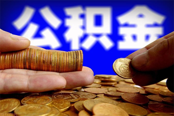 韩城封存公积金代提材料（封存公积金提取流程2021）