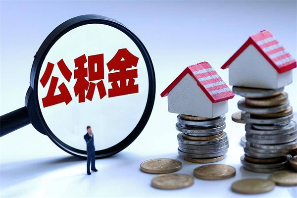 韩城代取住房公积金怎么收费（代取公积金都是用的什么办法）