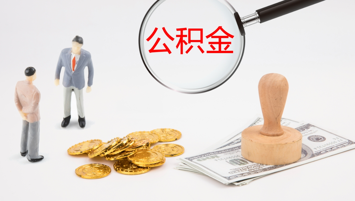 韩城公积金离职提出（公积金离职提现怎么提）