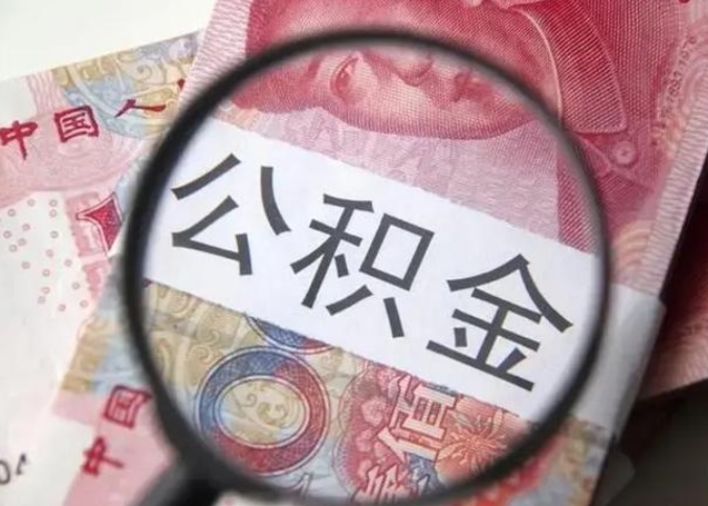 韩城封存可以代提住房公积金吗（封存状态下能提取公积金吗）