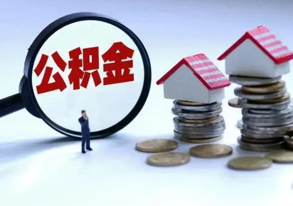 韩城提住房公积金封存原因（公积金提取账户封存是什么意思）