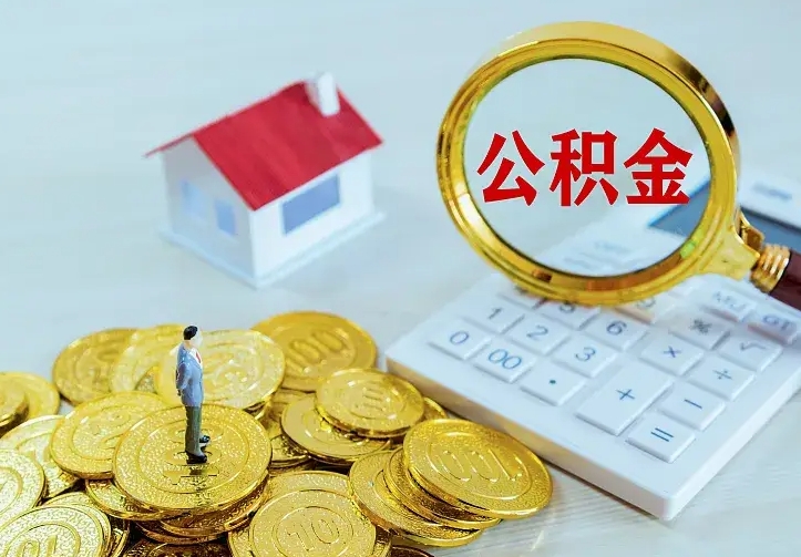 韩城公积金提资料（住房公积金提取审批流程）