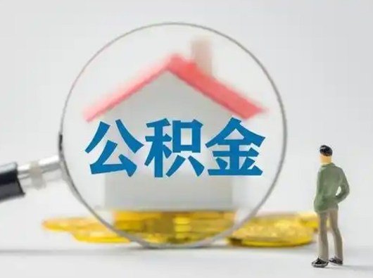 韩城离职后能直接取住房公积金吗（离职后可以取出公积金吗）