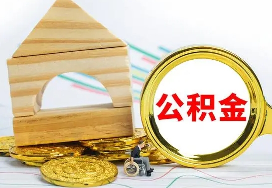 韩城公积金封存如何取出（公积金封存要怎么取出来）