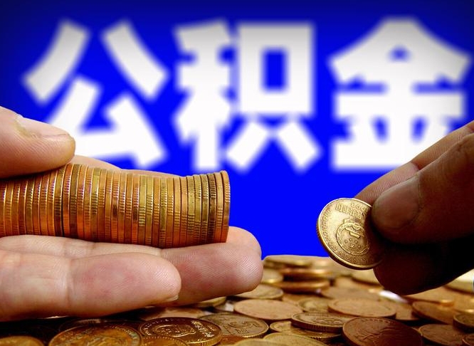 韩城公积金可以提（能提公积金吗）